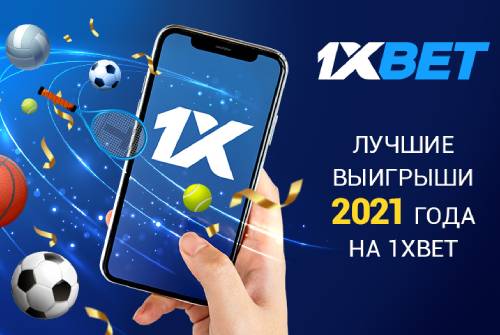 3 истории успеха с 1xBet, которые мотивируют делать ставки