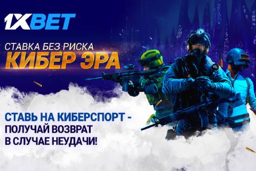 Акция «Кибер эра»: ставьте на киберспорт без риска на 1xBet!