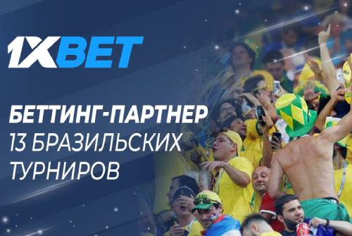 1xBet - официальный спонсор Лиги Паулиста