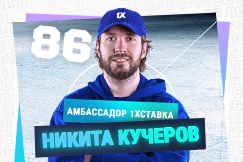 Никита Кучеров стал амбассадором БК «1хСтавка»