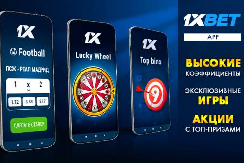 Ставьте на спорт с современным мобильным приложением 1xBet