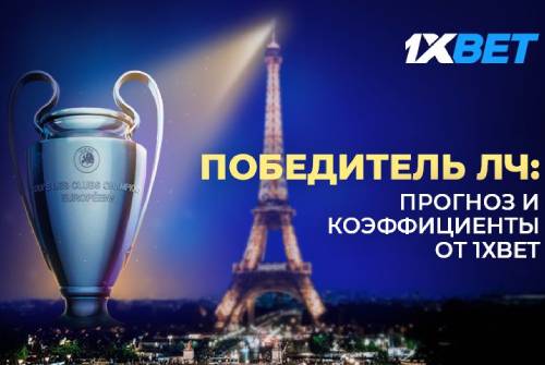 Главные претенденты на победу в Лиге чемпионов по версии 1xBet