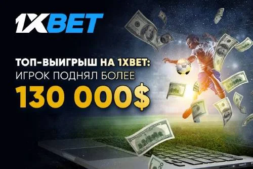 Топ-выигрыш на 1xBet: игрок поднял более 130 000$