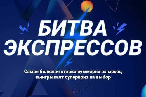 Акция «Битва экспрессов» от 1xBet