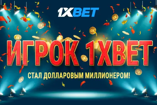 Система удачи: игрок 1xBet сорвал куш, выиграв более миллиона долларов