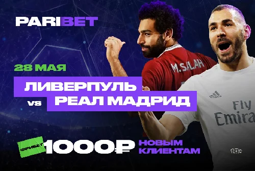 Клиенты букмекеров склоняются к победе «Реала» в финале ЛЧ над «Ливерпулем»