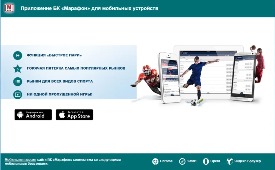 Приложение БК Марафон для мобильных устройств