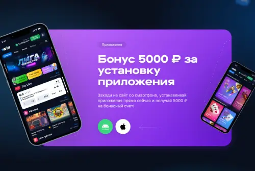 Бонус 5000 ₽ за установку приложения от БК 1Win