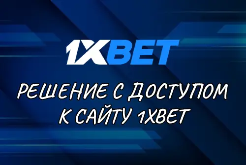 Как зайти на 1xBet если сайт заблокирован - решение проблемы