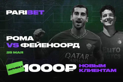 Букмекеры сочли «Рому» фаворитом финала Лиги Конференций против «Фейеноорда»