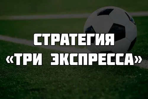 Стратегия «Три экспресса»
