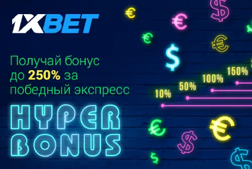 Акция «Гипербонус» от букмекерской компании 1xBet
