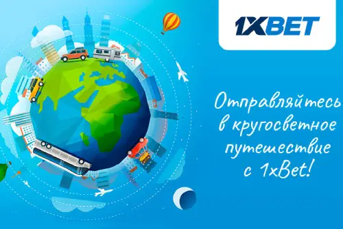 Не проморгайте лето - отправляйтесь в кругосветное путешествие с 1xBet!