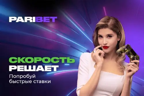 PARIBET запустил «Быстрые игры»