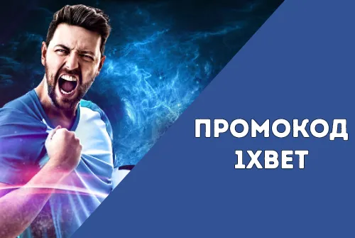 Промокод 1xBet при регистрации