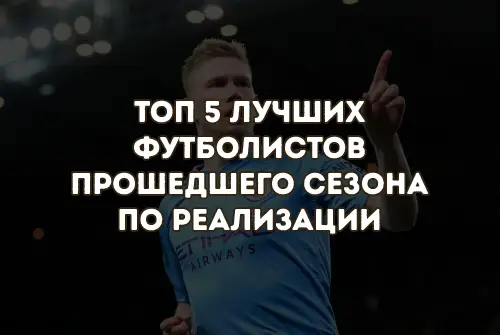 Топ 5 лучших футболистов прошедшего сезона по реализации