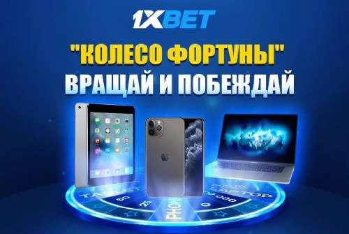 1xBet предлагает игрокам отличные призы в игре “Колесо фортуны”