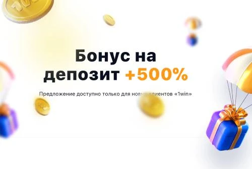 Бонус +500% к первому депозиту от 1win