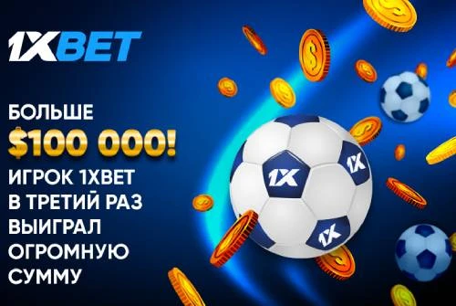 Игрок 1xBet в третий раз выигрывает сумму больше 100 тысяч долларов