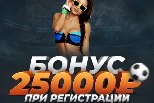 Приветственный бонус до 25 000 RUB от БК Mostbet