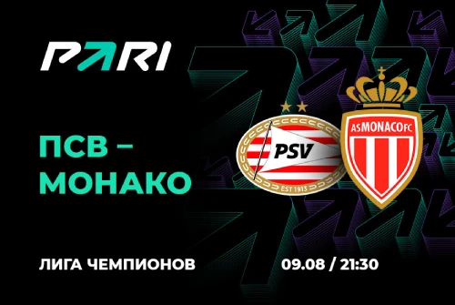Клиенты PARI ставят на победу ПСВ в матче с «Монако»