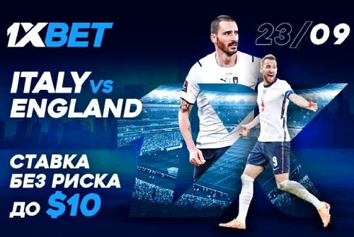 Ставка без риска от 1xBet на матч Италия - Англия