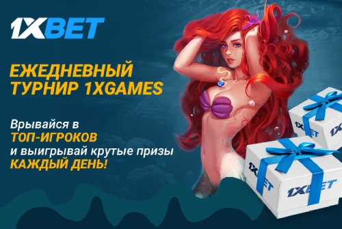 1xBet: Ежедневный турнир 1xGames