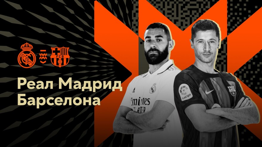 Реал Мадрид — Барселона