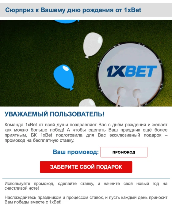 Промокод ко дню рождения от 1xBet