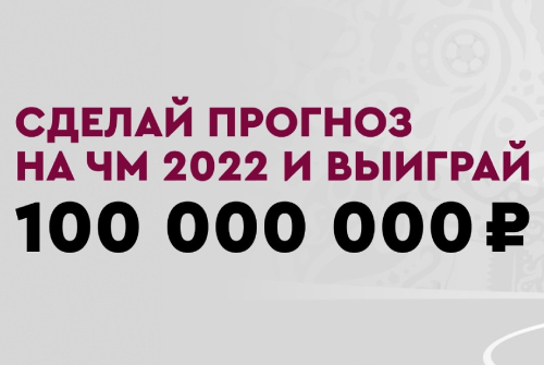 Фрибеты за прогнозы на ЧМ 2022 от БК Фонбет