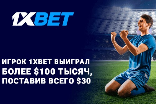 Игрок 1xBet выиграл более 100 тысяч долларов, поставив всего 30