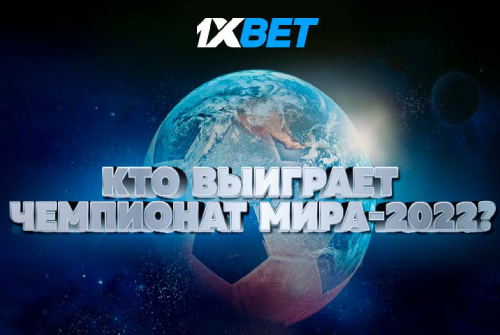 Кто выиграет чемпионат мира-2022?