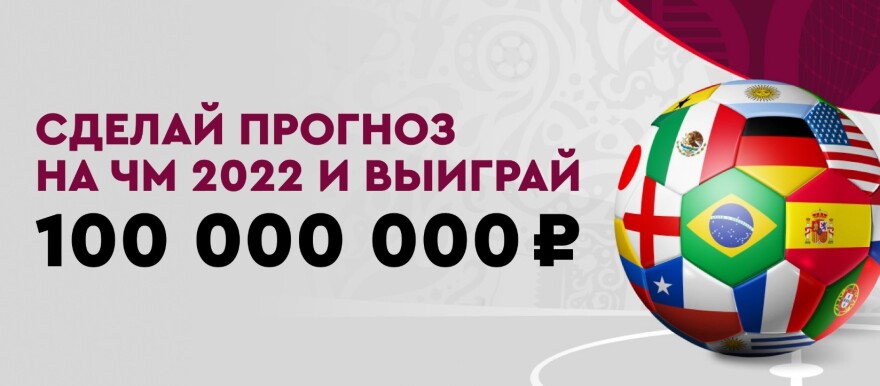 Фрибеты за прогнозы на ЧМ 2022 от БК Фонбет
