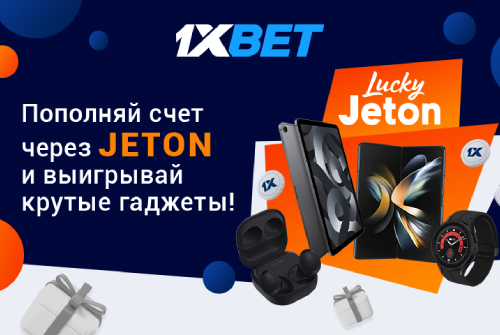 Топ-гаджеты Apple и Samsung в новой промоакции от 1xBet и Jeton