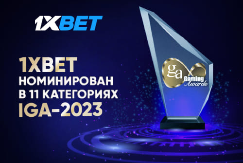 1xBet номинирован на 11 наград премии IGA