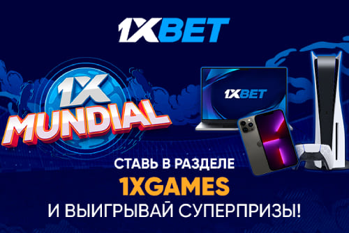 1xBet разыгрывает топовые гаджеты в акции 1xMundial