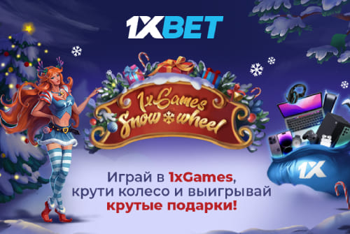 Акция 1xSnow Wheel под 1xGames от 1xBet