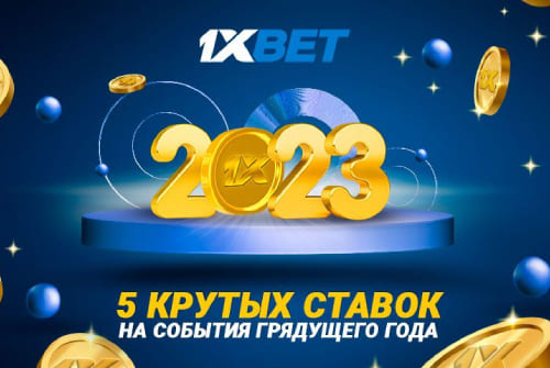 5 крутых ставок на 2023 от 1xBet