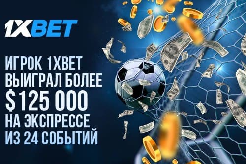 Игрок 1xBet выиграл 125 тысяч долларов, угадав исход 24 событий