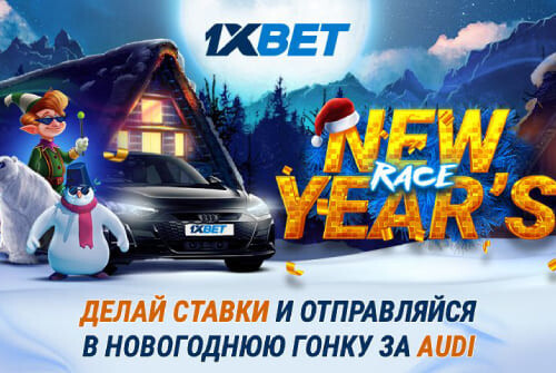 Акция New Year's Race от 1xBet