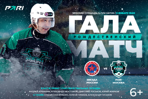 Рождественский гала-матч по хоккею с участием футбольных звезд