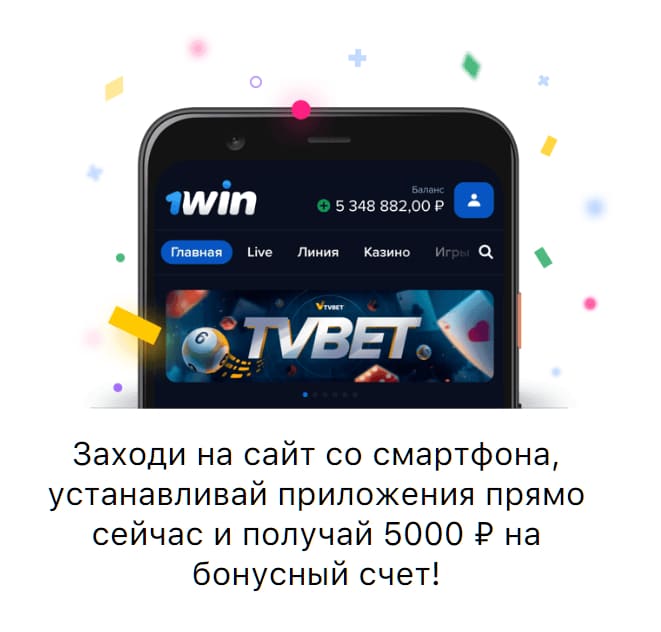 5000 рублей за установку приложения 1вин