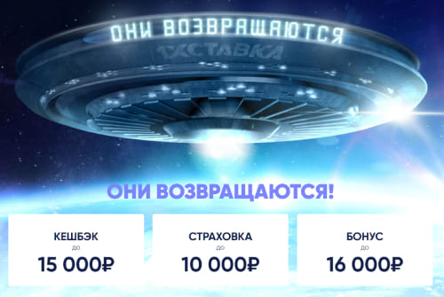 «Они возвращаются» от 1хСтавка бонус для новых игроков