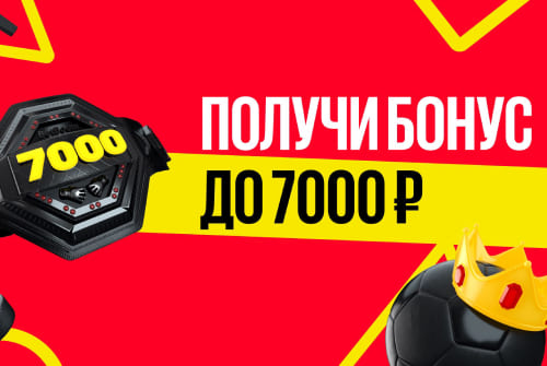 Приветственный бонус до 7000 рублей от BetBoom