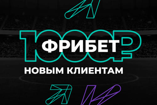Фрибет 1000 рублей от PARI