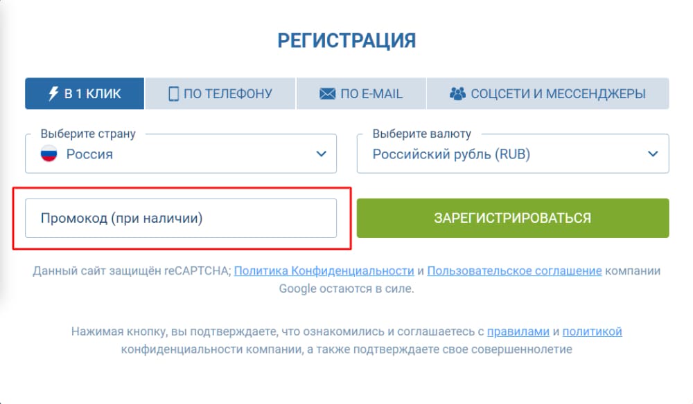 Промокод 1xBet при регистрации