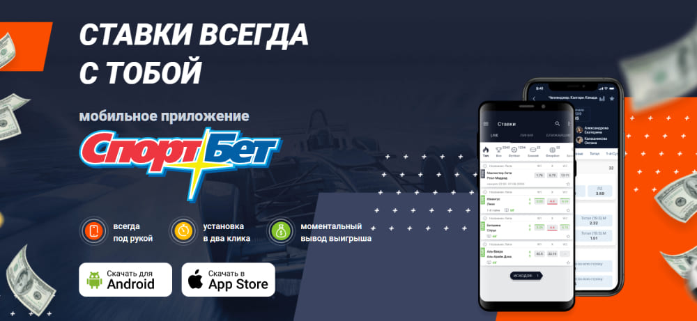 спортбет мобильное приложение