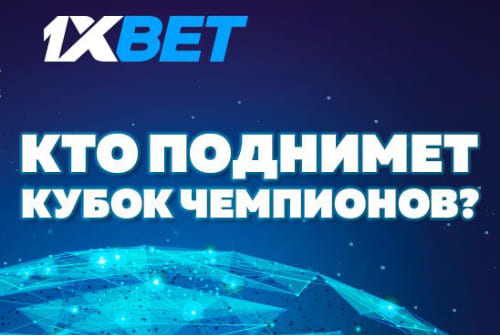 1xBet: на кого ставить в плей-офф Лиги чемпионов