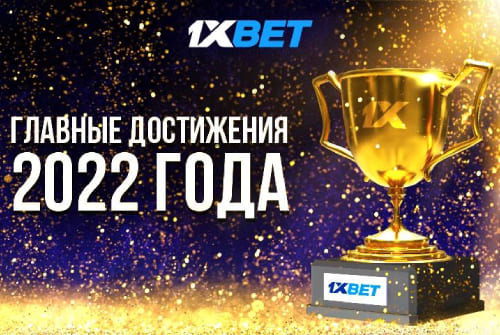 1xBet подводит итоги 2022 года